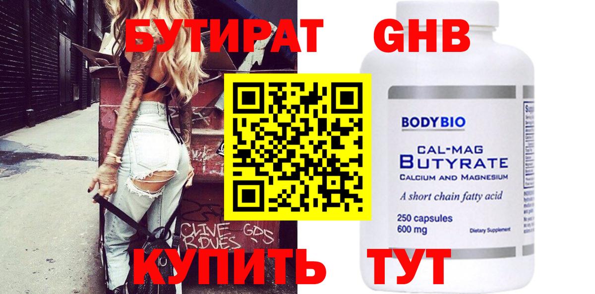 Бутират GHB  Вход с VPN  БУТИРАТ  Видное 