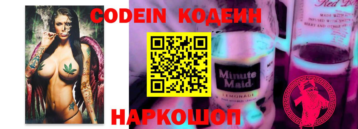 Кодеиновый сироп Lean Purple Drank  Вход с VPN  Видное 