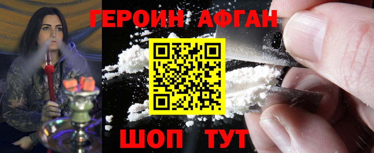Героин Афган  ГЕРОИН  Видное  Вход с VPN 